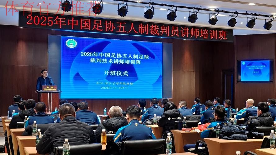 中国足协举办首次会员协会裁判体能讲师培训班 中国足协举办首次会员协会裁判体能讲师培训班