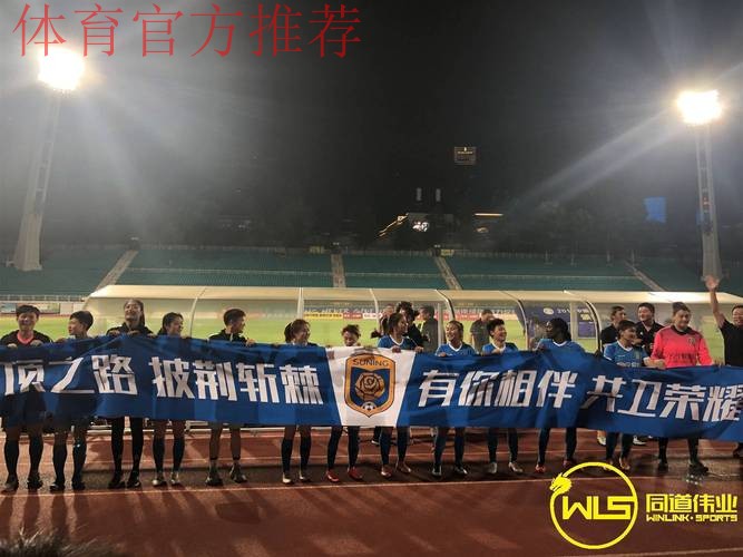 2018女足足协杯决赛及三四名首回合战报：江苏苏宁女足卫冕冠军