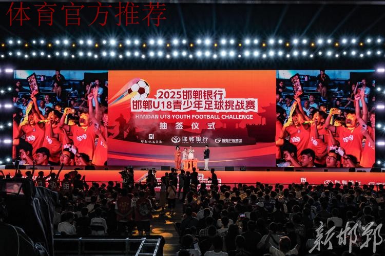 第一届全国学生(青年)运动会(公开组)男子足球项目预赛抽签仪式在京举行 第一届全国学生(青年)运动会(公开组)男子足球项目预赛抽签仪式在京举行